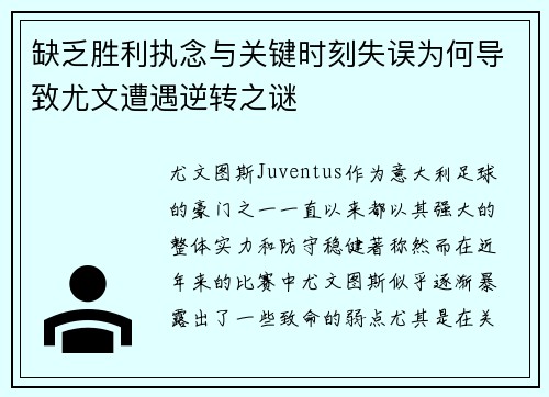 缺乏胜利执念与关键时刻失误为何导致尤文遭遇逆转之谜