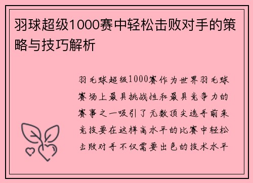 羽球超级1000赛中轻松击败对手的策略与技巧解析