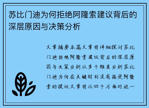 苏比门迪为何拒绝阿隆索建议背后的深层原因与决策分析
