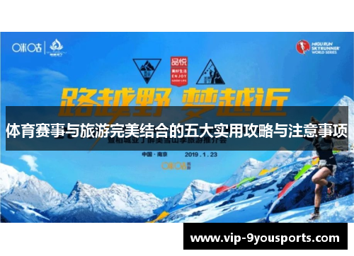 体育赛事与旅游完美结合的五大实用攻略与注意事项