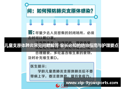 儿童支原体肺炎常见问题解答 家长必知的防治指南与护理要点
