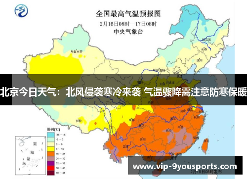 北京今日天气：北风侵袭寒冷来袭 气温骤降需注意防寒保暖