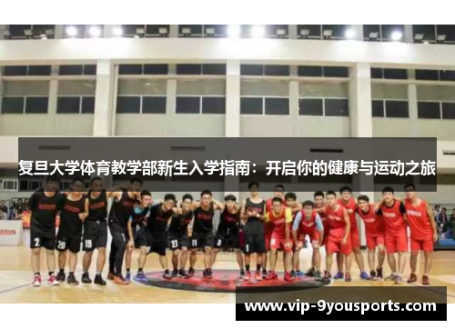 复旦大学体育教学部新生入学指南：开启你的健康与运动之旅