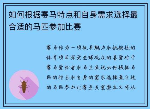 如何根据赛马特点和自身需求选择最合适的马匹参加比赛