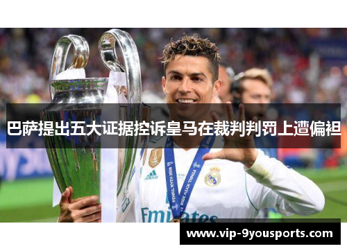 巴萨提出五大证据控诉皇马在裁判判罚上遭偏袒