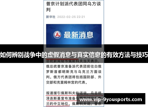 如何辨别战争中的虚假消息与真实信息的有效方法与技巧