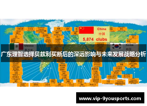 广东理智选择贝兹利买断后的深远影响与未来发展战略分析