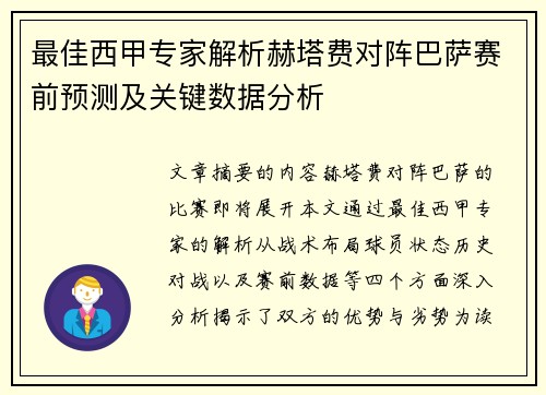 最佳西甲专家解析赫塔费对阵巴萨赛前预测及关键数据分析