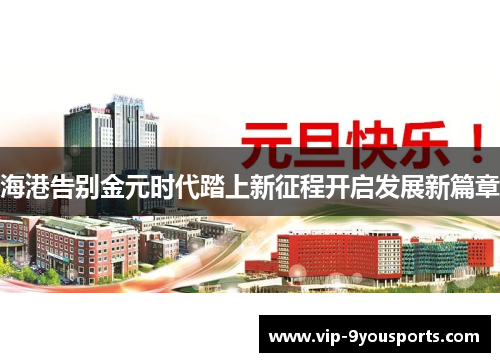 海港告别金元时代踏上新征程开启发展新篇章