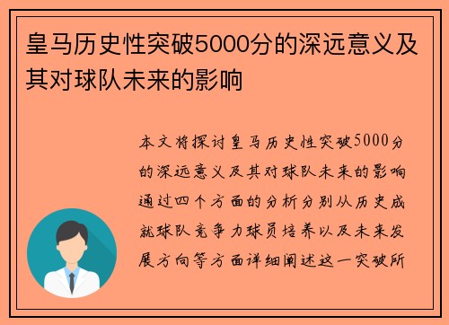 皇马历史性突破5000分的深远意义及其对球队未来的影响