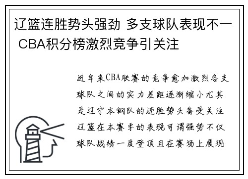 辽篮连胜势头强劲 多支球队表现不一 CBA积分榜激烈竞争引关注