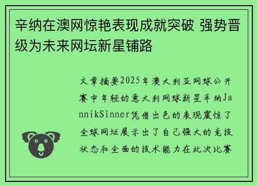 辛纳在澳网惊艳表现成就突破 强势晋级为未来网坛新星铺路