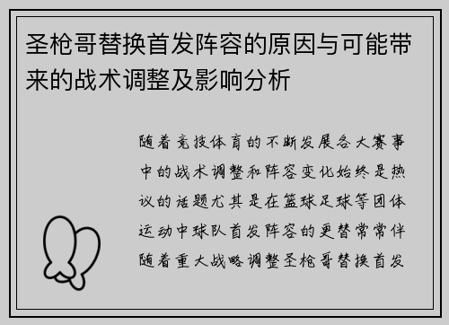 圣枪哥替换首发阵容的原因与可能带来的战术调整及影响分析