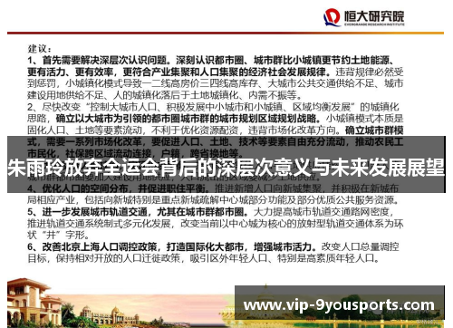 朱雨玲放弃全运会背后的深层次意义与未来发展展望