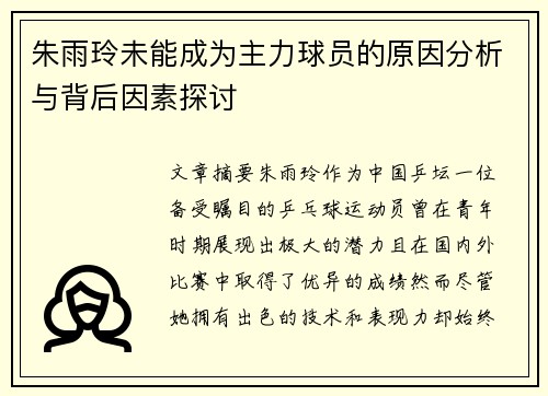 朱雨玲未能成为主力球员的原因分析与背后因素探讨