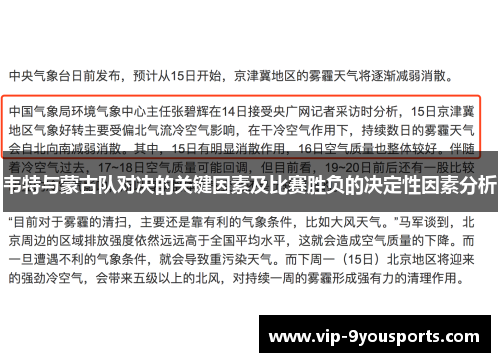 韦特与蒙古队对决的关键因素及比赛胜负的决定性因素分析