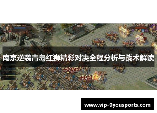 南京逆袭青岛红狮精彩对决全程分析与战术解读