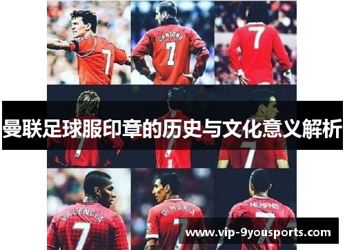 曼联足球服印章的历史与文化意义解析