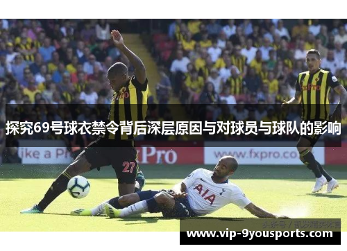 探究69号球衣禁令背后深层原因与对球员与球队的影响