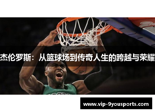 杰伦罗斯：从篮球场到传奇人生的跨越与荣耀