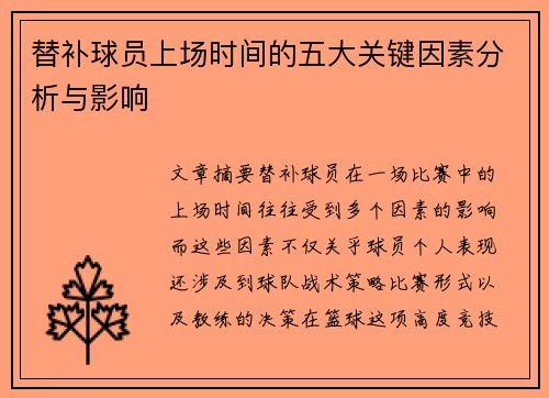 替补球员上场时间的五大关键因素分析与影响