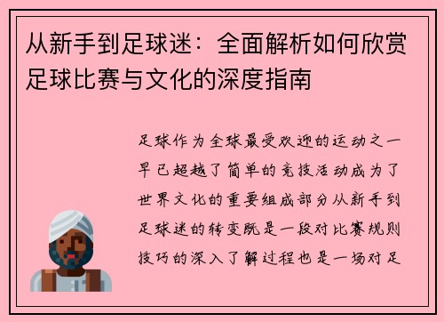 从新手到足球迷：全面解析如何欣赏足球比赛与文化的深度指南