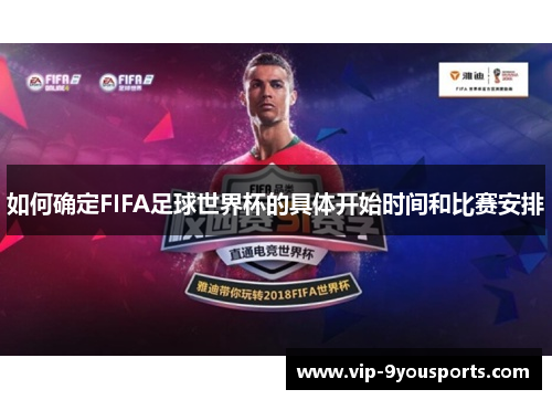 如何确定FIFA足球世界杯的具体开始时间和比赛安排