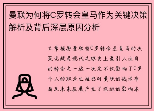 曼联为何将C罗转会皇马作为关键决策解析及背后深层原因分析