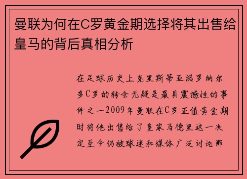 曼联为何在C罗黄金期选择将其出售给皇马的背后真相分析