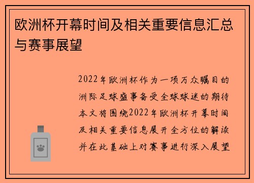 欧洲杯开幕时间及相关重要信息汇总与赛事展望