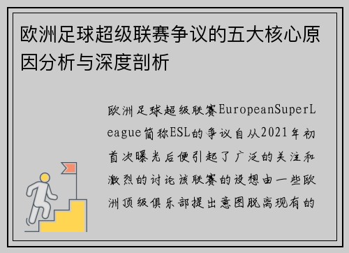 欧洲足球超级联赛争议的五大核心原因分析与深度剖析