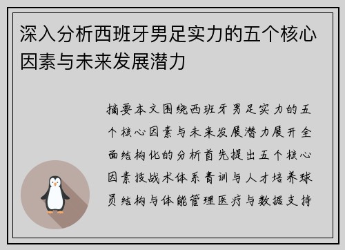深入分析西班牙男足实力的五个核心因素与未来发展潜力