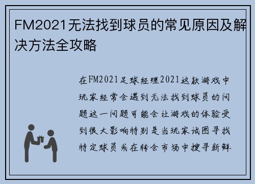 FM2021无法找到球员的常见原因及解决方法全攻略