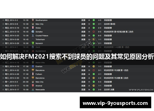 如何解决FM2021搜索不到球员的问题及其常见原因分析
