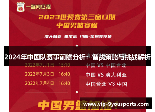 2024年中国队赛事前瞻分析：备战策略与挑战解析