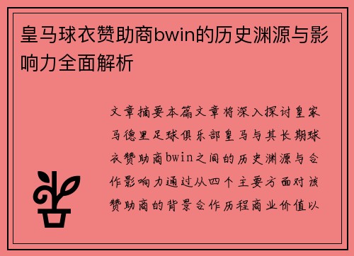 皇马球衣赞助商bwin的历史渊源与影响力全面解析