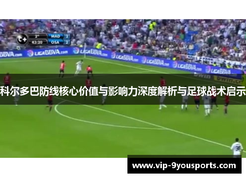 科尔多巴防线核心价值与影响力深度解析与足球战术启示