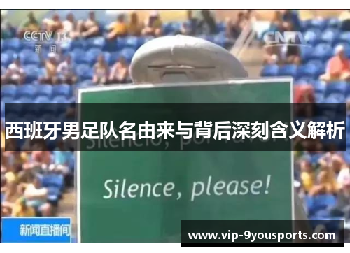 西班牙男足队名由来与背后深刻含义解析
