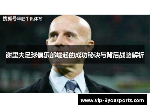 谢里夫足球俱乐部崛起的成功秘诀与背后战略解析