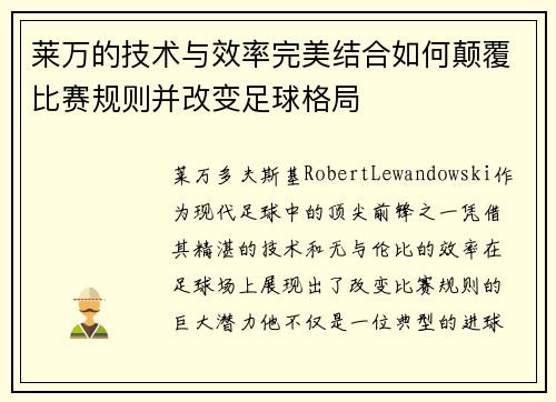 莱万的技术与效率完美结合如何颠覆比赛规则并改变足球格局
