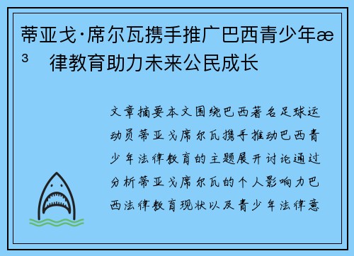 蒂亚戈·席尔瓦携手推广巴西青少年法律教育助力未来公民成长
