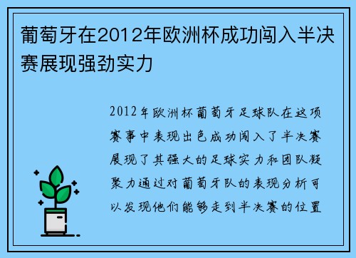 葡萄牙在2012年欧洲杯成功闯入半决赛展现强劲实力