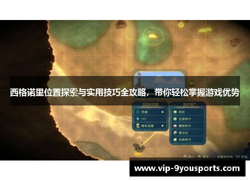 西格诺里位置探索与实用技巧全攻略，带你轻松掌握游戏优势
