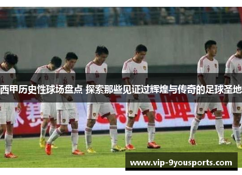 西甲历史性球场盘点 探索那些见证过辉煌与传奇的足球圣地