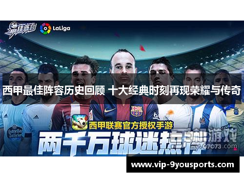 西甲最佳阵容历史回顾 十大经典时刻再现荣耀与传奇