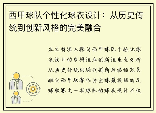 西甲球队个性化球衣设计：从历史传统到创新风格的完美融合